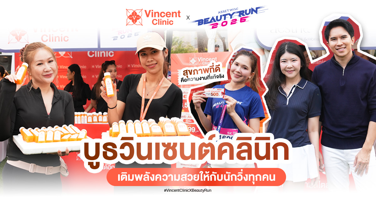 Vincent Clinic ร่วมงาน AssetWise BEAUTY RUN 2026 หนุนคนไทยหันมาดูแลสุขภาพแบบองค์รวม