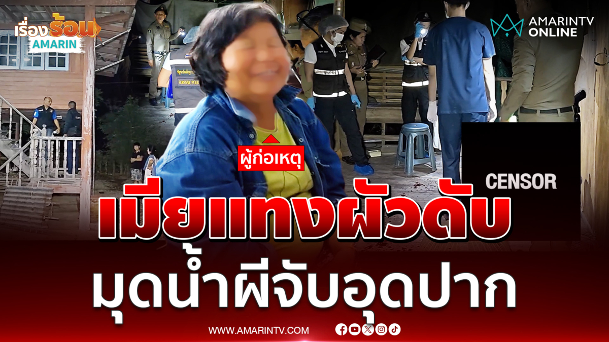 เมียโหดแทงผัวดับ โดดลงสระน้ำ ผีจับอุดปาก 