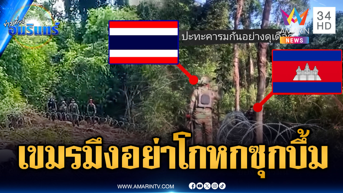 ชายแดนระอุ! นาทีทหารไทยตะโกนด่าเขมรแอบลอบวางระเบิด