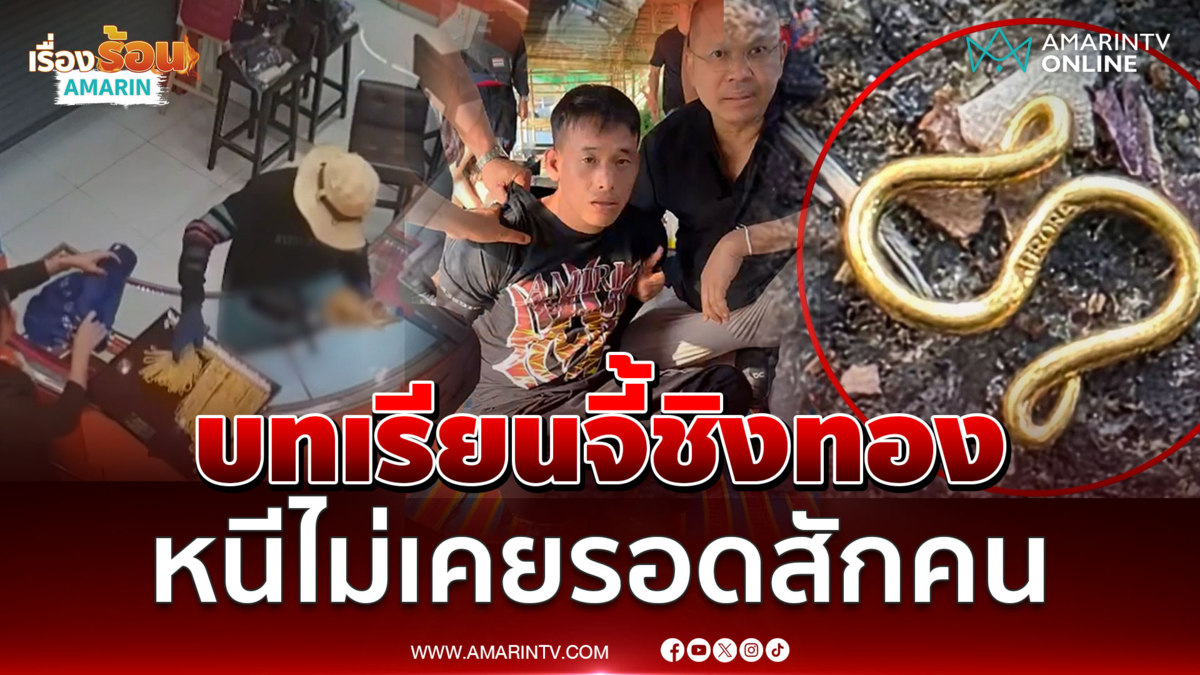 รวบแล้วโจรหมวกฟาง ชิงทอง  198 บาทหนี