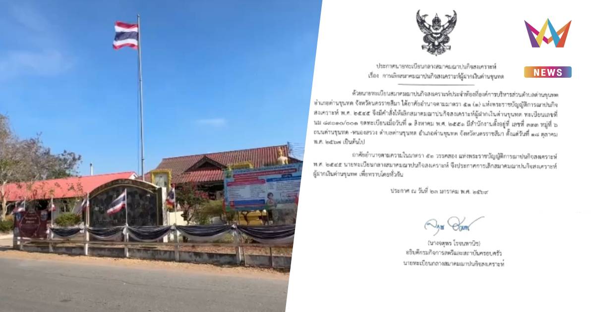 ฌาปนกิจสงเคราะห์ อบต.ด่านขุนทด เลิกกิจการ หลังถูกยักยอก 2 ล้านบาท