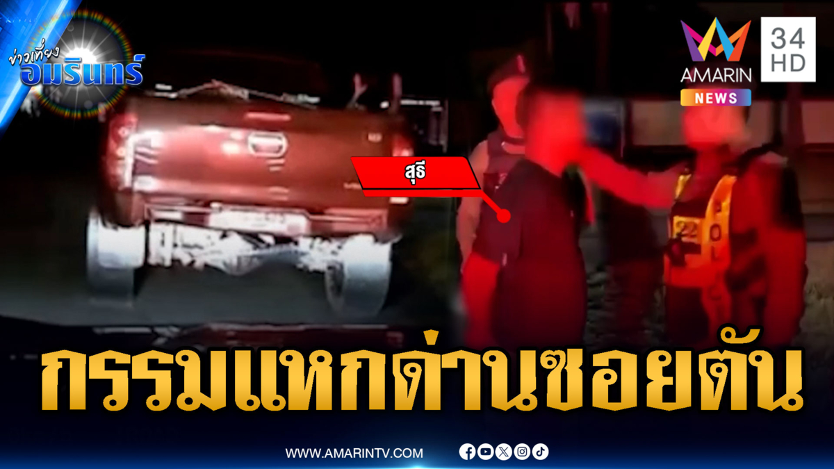 ซุกยาบ้าซิ่งแหกด่านไกล 10 กม.แต่ดันหนีเข้าซอยตัน