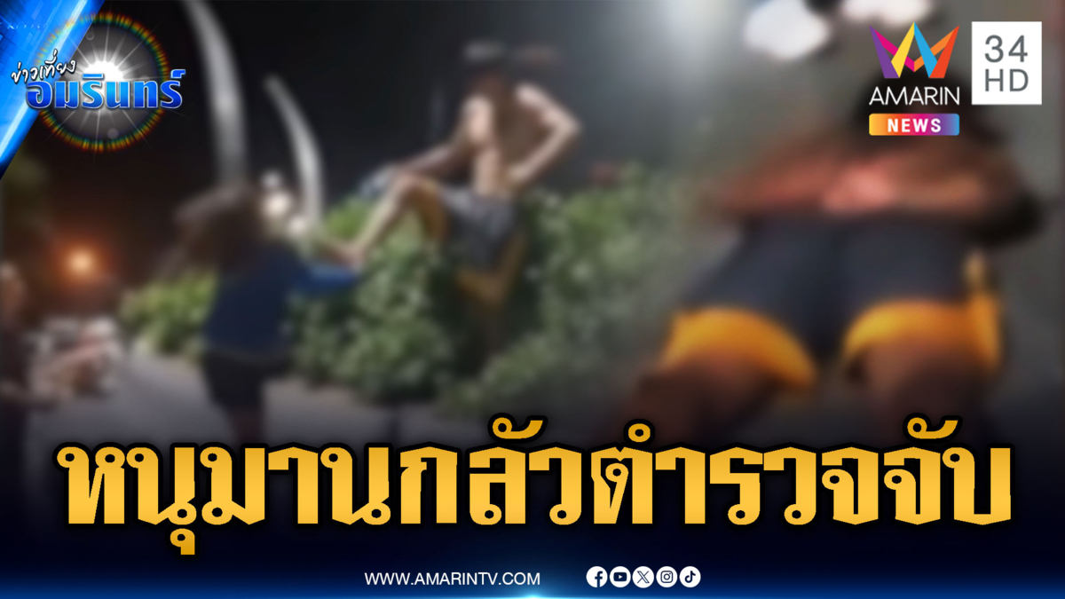 หนุ่มองค์หนุมานประทับถีบเมีย พอเจอตำรวจจับสิ้นฤทธิ์