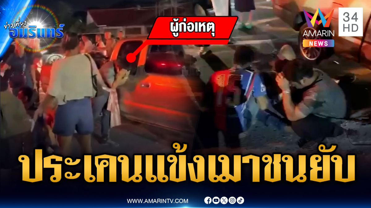 เมาแล้วขับชนยับ 6 คัน เจอชาวบ้านรุมประเคนแข้ง