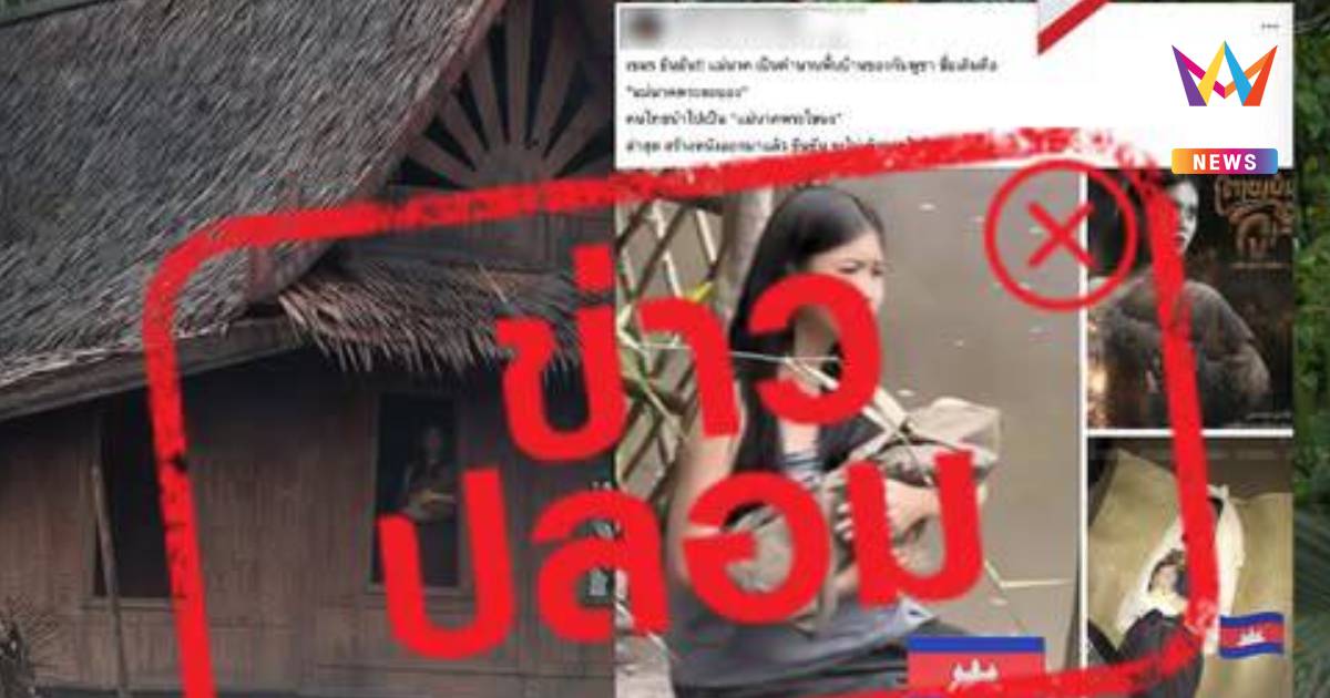 อันดับ1ข่าวปลอม"แม่นาค"คือตำนานพื้นบ้านของเขมรชื่อเดิมแม่นาคพระตะบอง