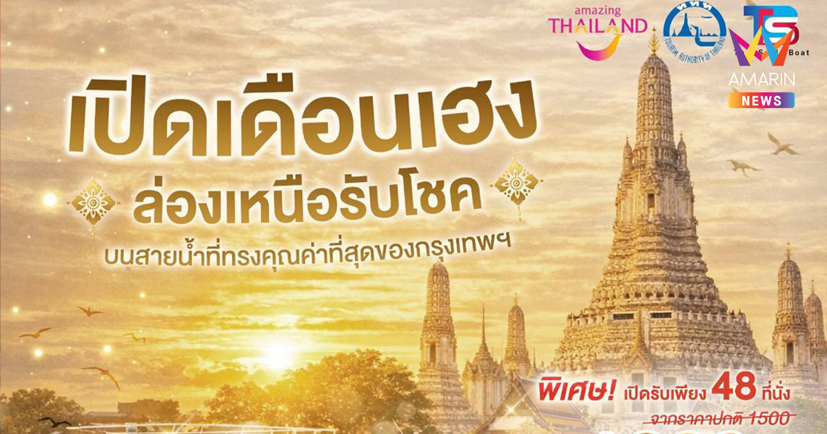 การท่องเที่ยวแห่งประเทศไทย (ททท.) สำนักงานกรุงเทพมหานคร ร่วมกับ ไทย สมายล์ โบ้ท เปิดเดือนด้วยความปัง! ล่องเหนือรับโชคกลางเจ้าพระยา