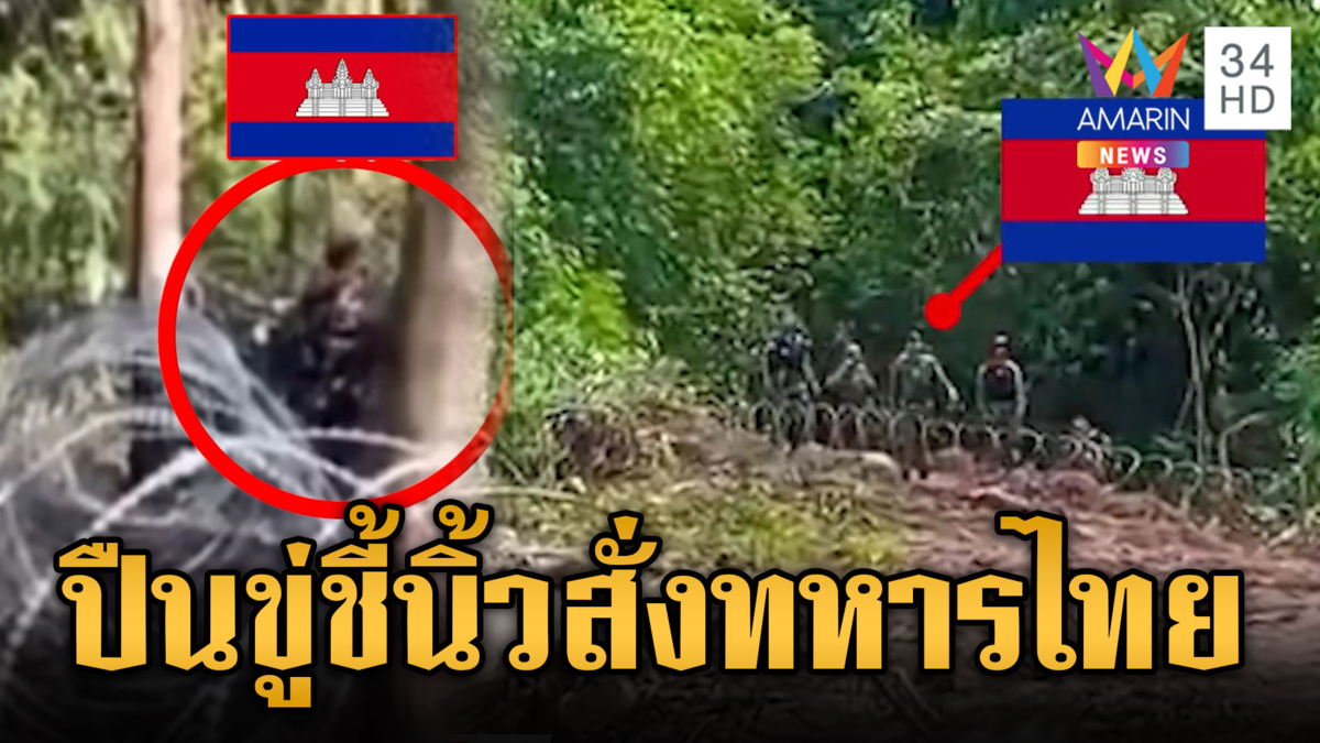 เขมรแบกปืนกลชิดรั้วหนาม ถามไทยจะสร้างถนนขออนุญาตยัง 