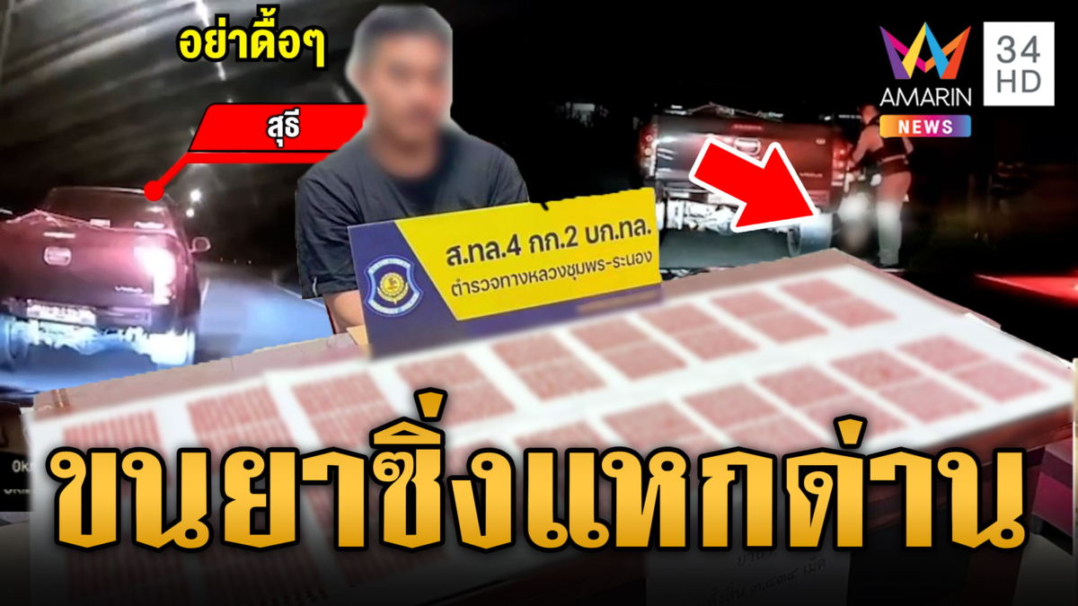 ล่าระทึกขนยาซิ่งแหกด่านตรวจ รวบทันควันเจอของกลาง 4,000 เม็ด