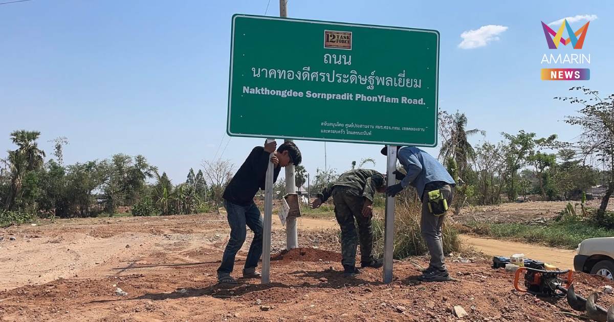 สดุดี 3 ทหารกล้าสละชีพในสมรภูมิหนองจาน เปลี่ยนชื่อถนนเชิดชูเกียรติ