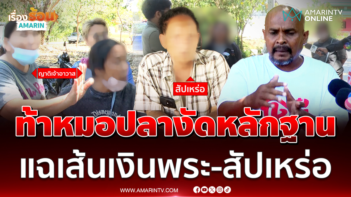 ญาติเจ้าอาวาสท้าหมอปลา งัดหลักพระคนไหนพัวพันเงินสัปเหร่อหื่น 