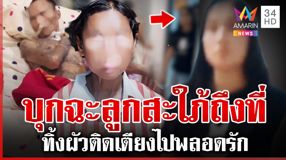 แม่ผัวไม่ทน! ลูกชายป่วยติดเตียง สะใภ้ทิ้งไปพลอดรักใหม่วาเลนไทน์