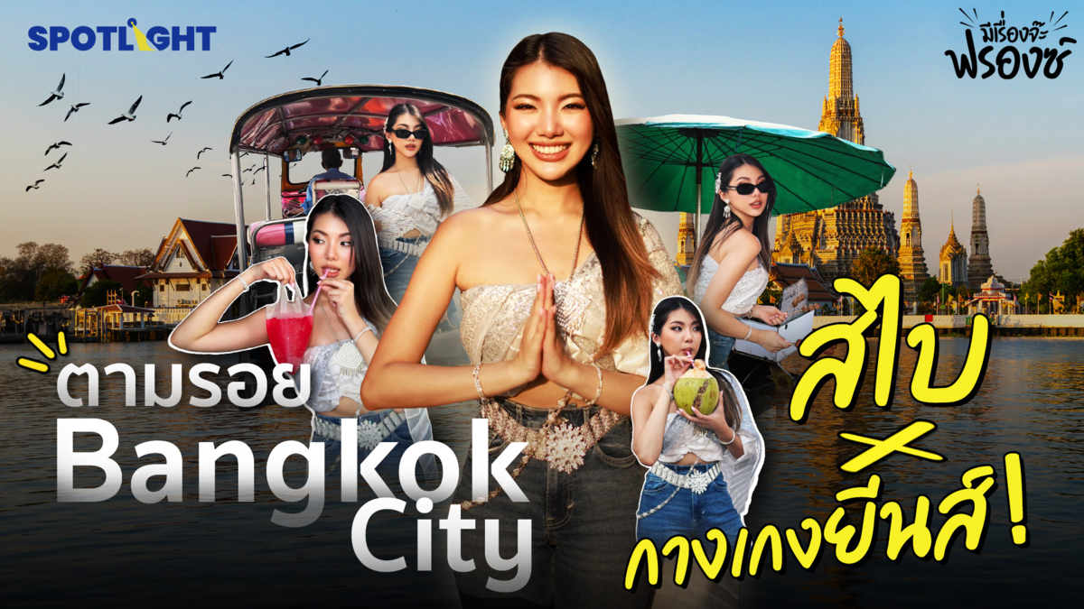 ตามรอย Bangkok City สไบกางเกงยีนส์!