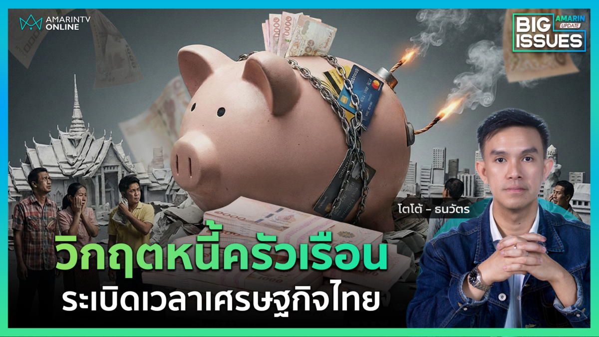  "หนี้ครัวเรือน" วิกฤตวงจรหนี้ที่กระทบชีวิตและเศรษฐกิจไทยอย่างมหันต์