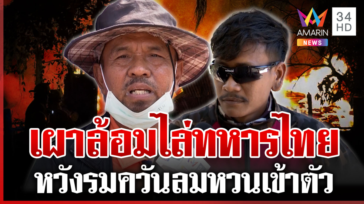 แผนลับเขมร "เผาล้อม" รมควันทหารไทย-ให้ถอนกำลังชายแดน