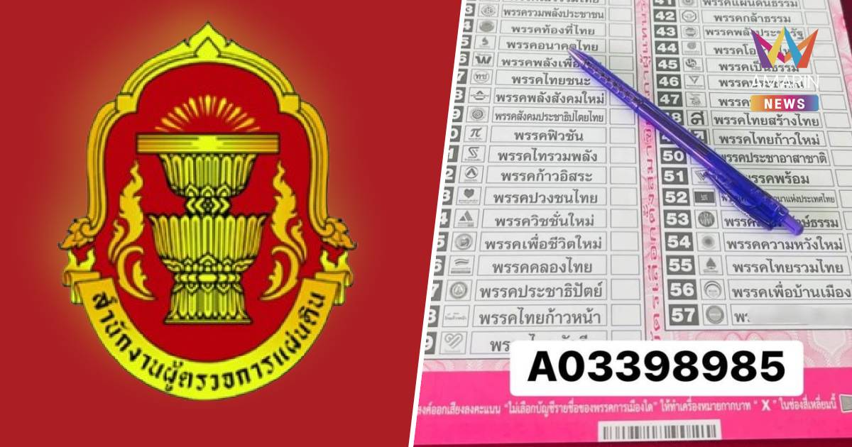 ผู้ตรวจการแผ่นดิน สั่ง กกต.ยื่นแจงปมบาร์โค้ดภายใน 27 ก.พ.