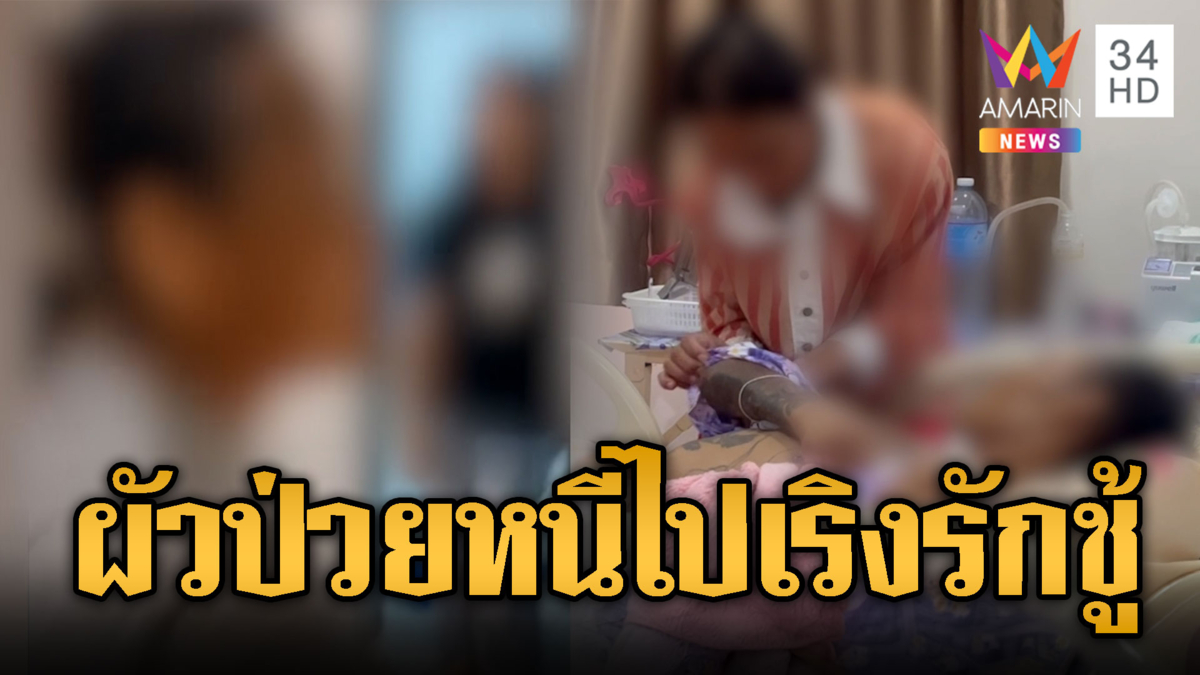 แม่ผัวเดือด! บุกด่าสะใภ้ ทิ้งผัวป่วยติดเตียงไปหาชู้