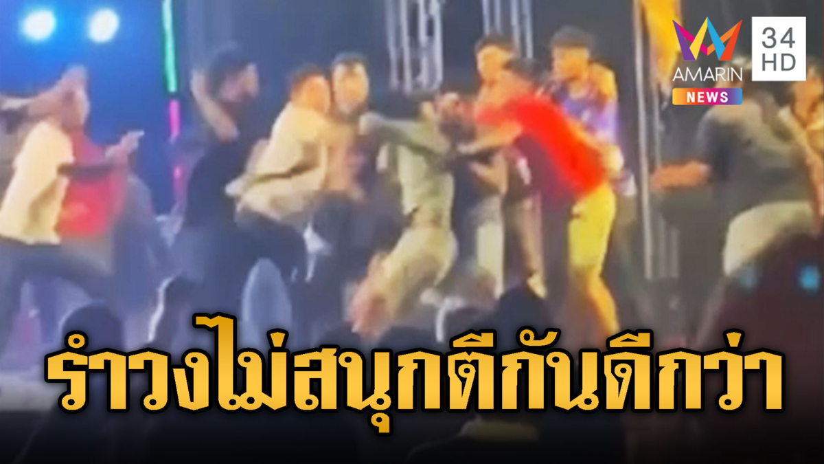 รำวงเดือด! โจ๋ยกพวกตะลุมบอนกลางเวที