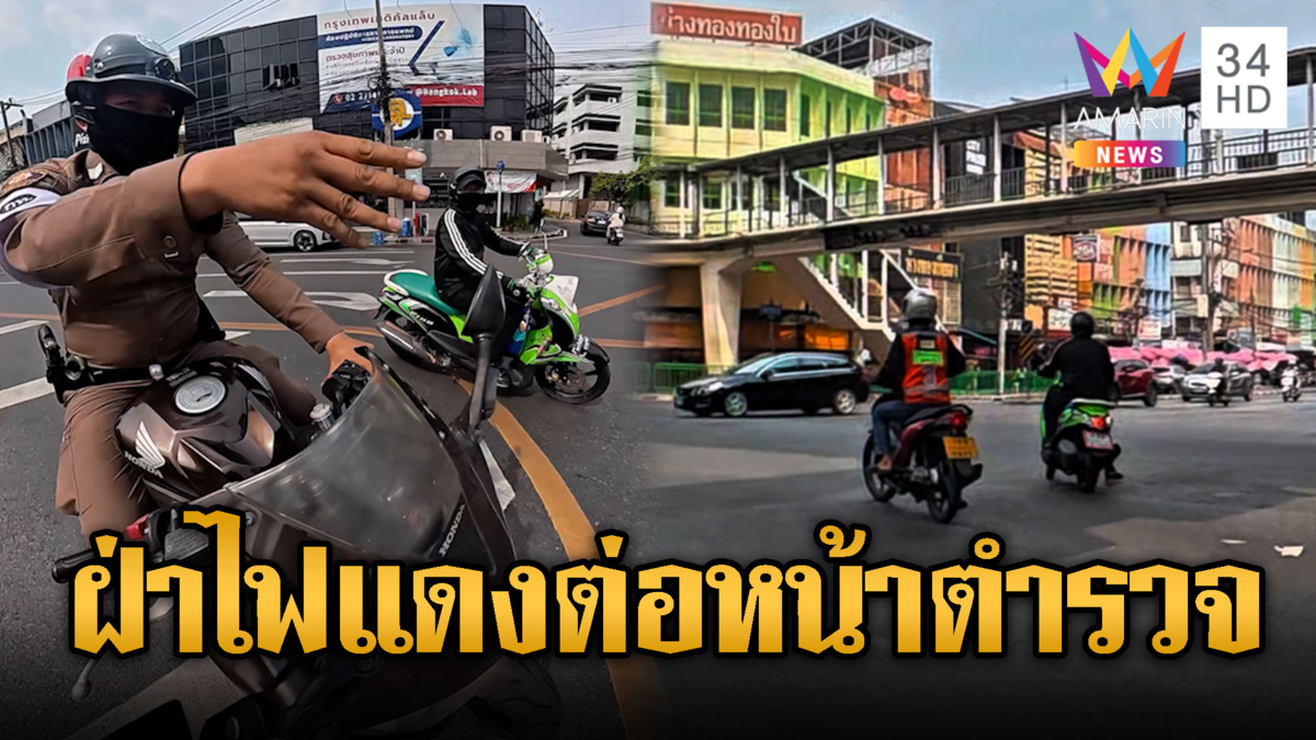 คลิปนี้ต้องดู!! หนุ่มหน้าด้านฝ่าไฟแดงต่อหน้าตร. อ้างรีบแม่ป่วยฟอกไต
