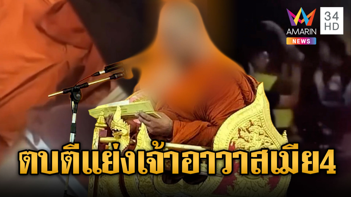 สีกาแฉ! เจ้าอาวาสคาสโนว่า โลก 4 ใบ ตบตีแย่งผัวพระ