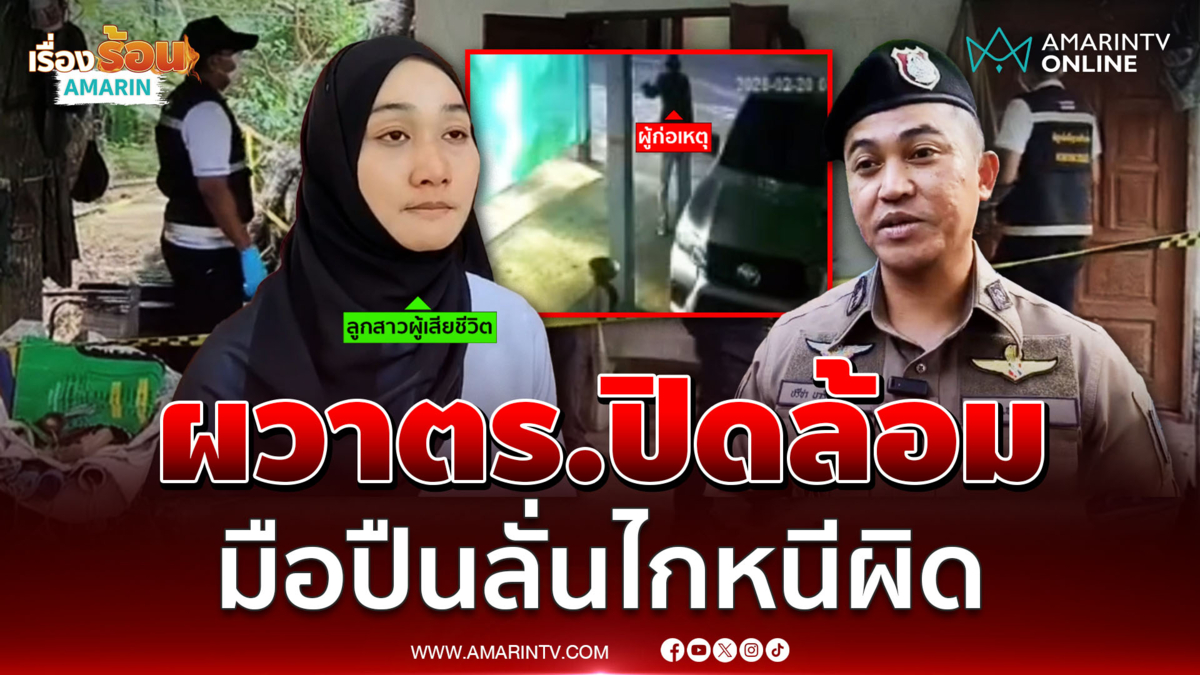 ปิดล้อมข้ามคืน มือยิงชายวัย 64 ปี ทนแรงกดดันไม่ไหว ลั่นไกหนีความผิด