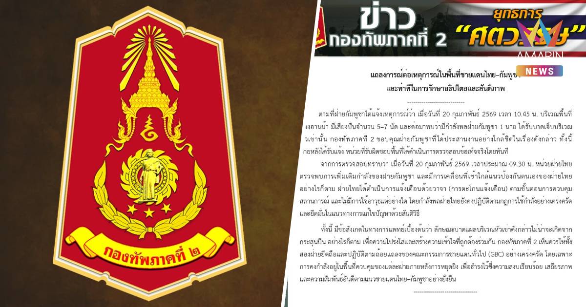 กองทัพภาคที่ 2 แจง หลังกัมพูชาอ้างไทยเปิดฉากโจมตีที่ช่องอานม้า