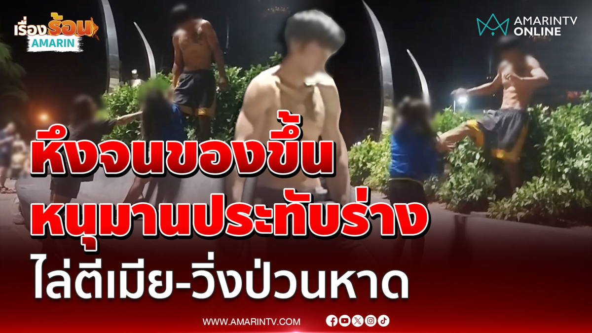 หึงจนของขึ้น หนุ่ม "หนุมาน" ประทับร่าง ไล่ตีเมีย-วิ่งป่วนหาดจอมเทียน