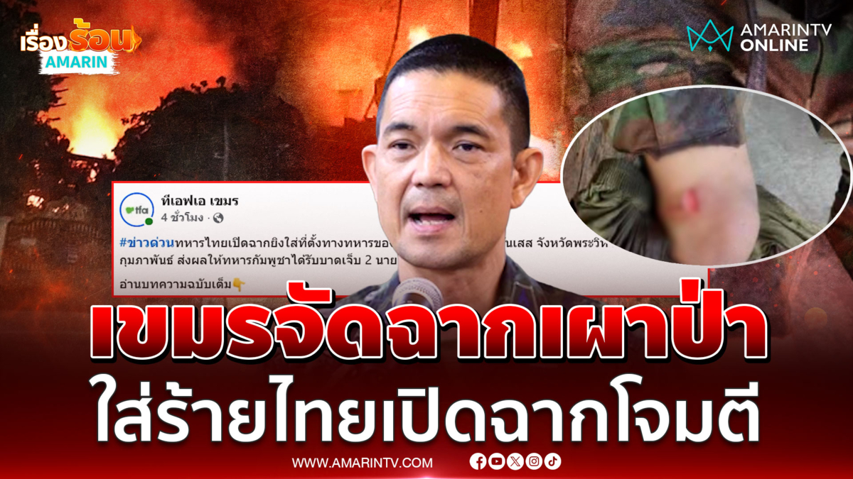 เขมรใส่ร้ายไทยรายวัน! จัดฉากเผาป่า-โดนโจมตีช่องอานม้า 