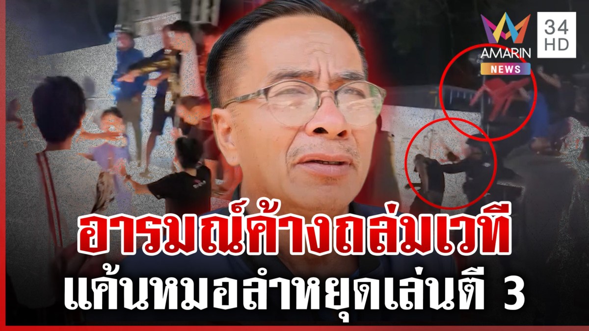 โจ๋หน้าฮ้านเดือด! แค้นหมอลำไม่เล่นยันหว่าง ถล่มเวทียับ