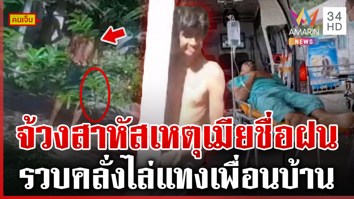 เสียมสู้พร้า! ฝังใจรักสาวชื่อฝน บุกจ้วงเพื่อนบ้านสาหัส