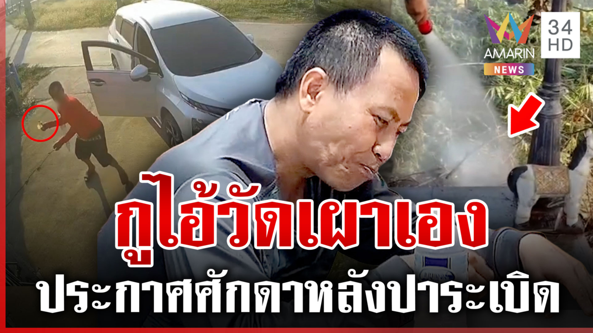 "ไอ้วัด" ปาระเบิดเพลิงเผาบ้านอดีตปลัดฯ-บ้านหมอ