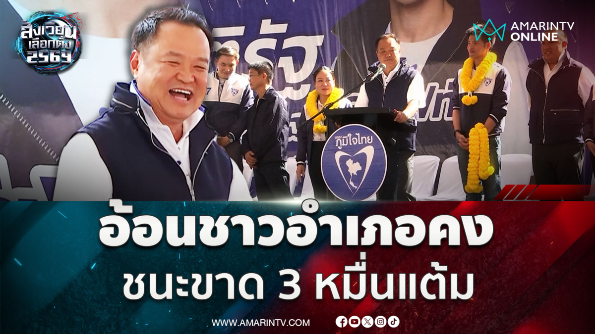 อนุทิน บุกอ้อนชาวอำเภอคง รอบนี้ขอชนะขาด 3 หมื่นแต้ม