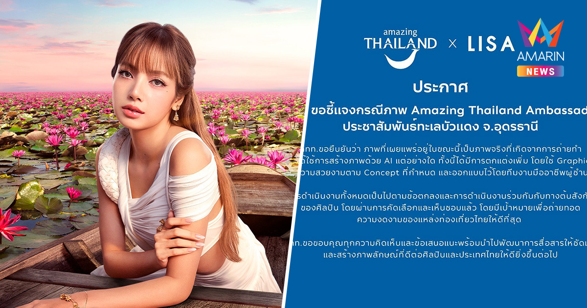 ททท.ชี้แจงภาพ "ลิซ่า" ยันไม่ใช่ AI ออกแบบโดยมืออาชีพ ใช้กราฟฟิคแต่ง