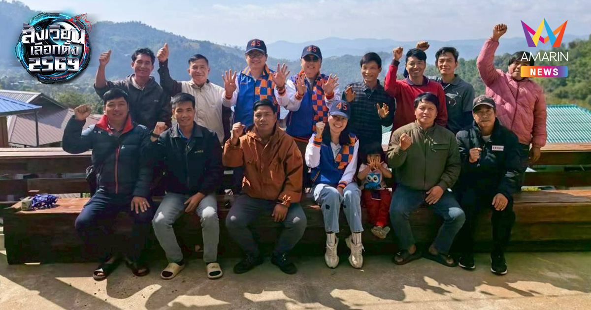 พรรคเป็นธรรม บุกดอย ฟังโจทย์ชาติพันธุ์ ต่อจิ๊กซอว์นโยบายภาคเหนือ