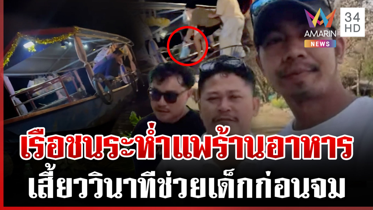 คนไทยเที่ยวลาวระทึก! เรือชนแพร้านอาหาร-ช่วยเด็กรอดหวุดหวิด