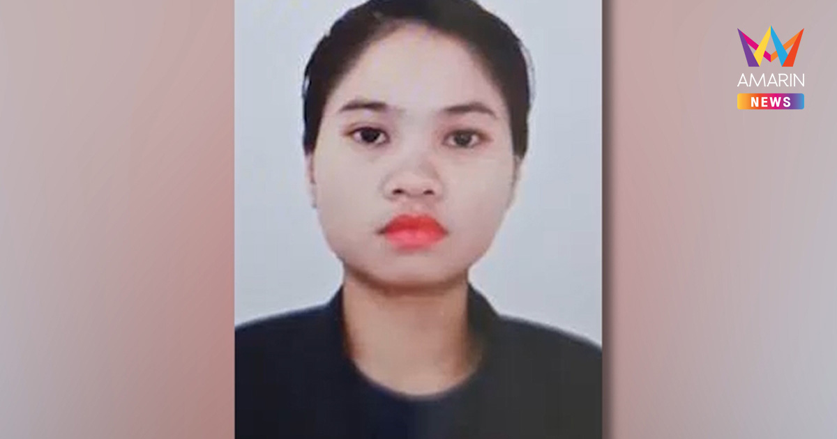 ออกหมายจับ "บัว" สาวลาวแม่บ้านโหด หนีกบดานตะเข็บชายแดน