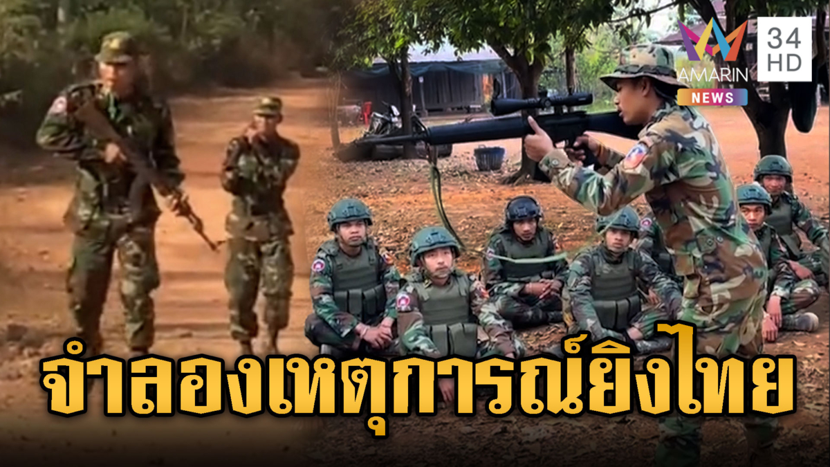 เขมรฝึกจริงจัง จำลองใช้ปืน AK – RPG ยิงไทย