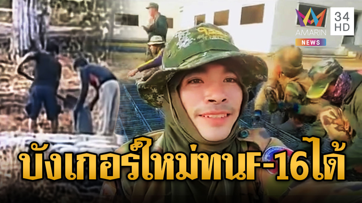 ทหารเขมรแบกเสาปูนทำบังเกอร์ ทนทานกว่าเดิม