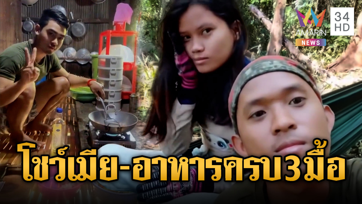 ทหารเขมรพกเมียไปรบ อยู่กินกันกลางป่า