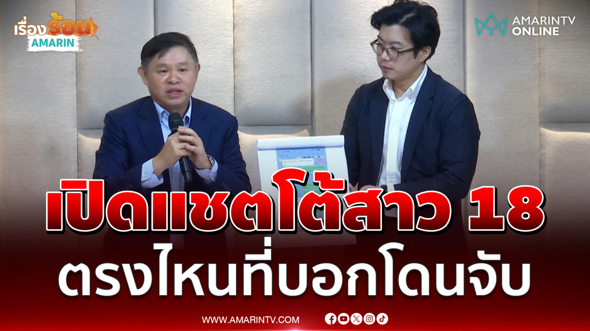 เปิดแชตโต้สาว 18  ตรงไหนที่ฝ่ายหญิงบอกโดนจับ