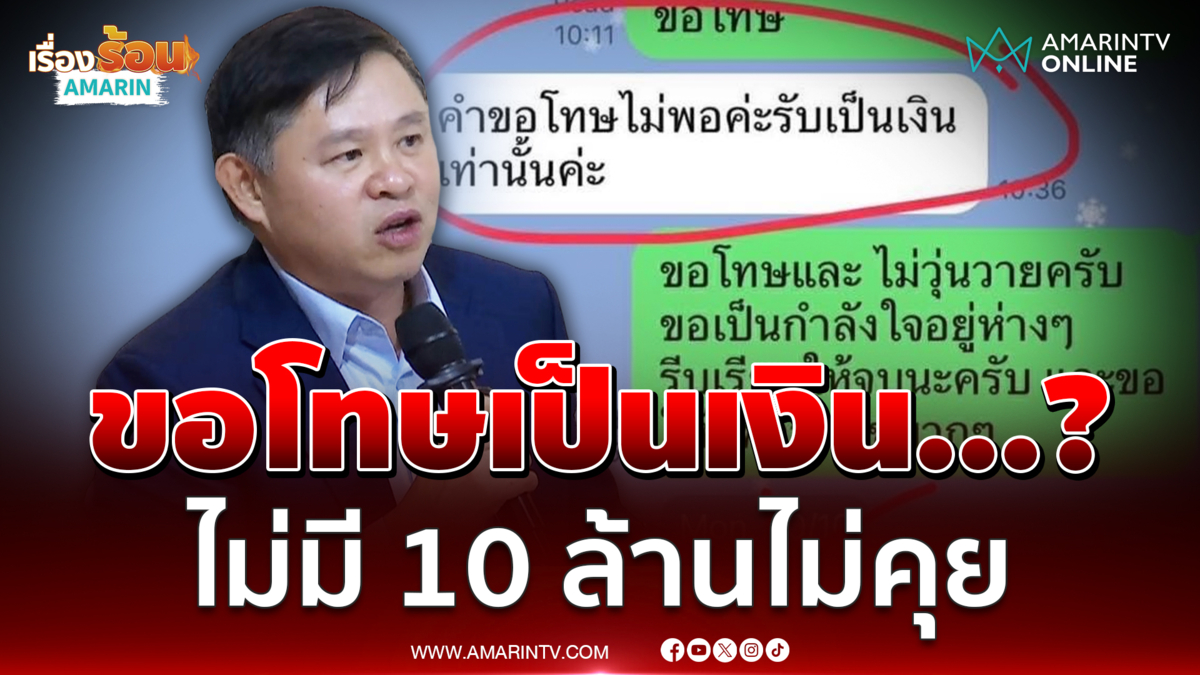 ทนายแก้วยันฝ่ายพ่อหญิง 18 ยื่นคำขาดมากับแจง ไม่มี 10 ล้านไม่ต้องคุยกัน