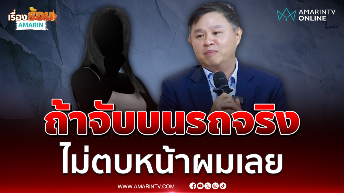 ทนายแก้วตั้งคำถาม ถ้าผมจับ-จกบนรถขาไปจริง ทำไมยอมไปกินข้าวด้วย