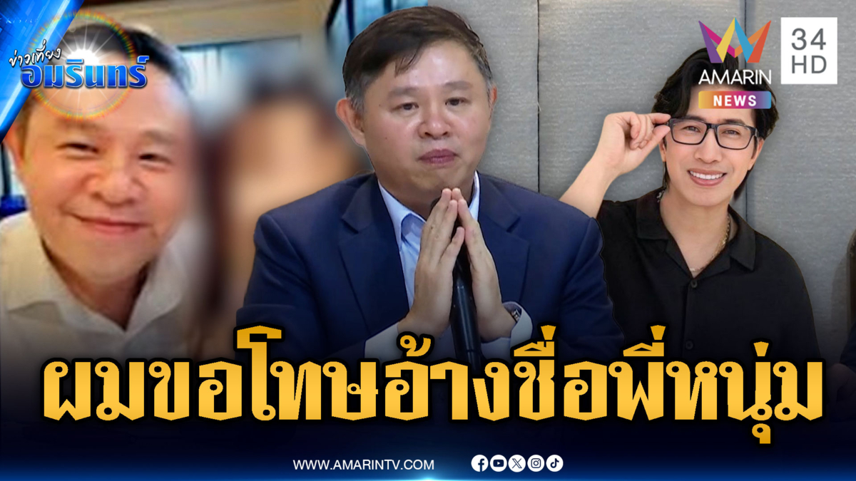 ทนายแก้วไหว้ขอโทษ อ้างชื่อ “พี่หนุ่ม กรรชัย” หวังช่วยจบเรื่องสาว 18