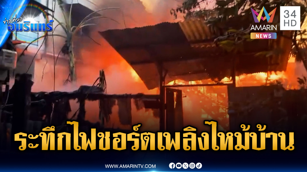 นาทีระทึกซ้ำซ้อน! ทั้งไฟชอร์ต-เพลิงไหม้บ้านไม้กลางชุมชน