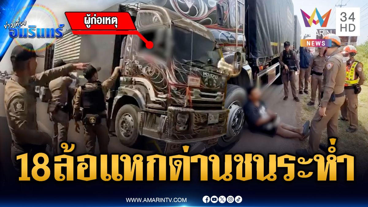 พ่วง 18 ล้อคลั่งยา ขับแหกด่านตำรวจ ไล่ชนมั่วพังหลายคัน