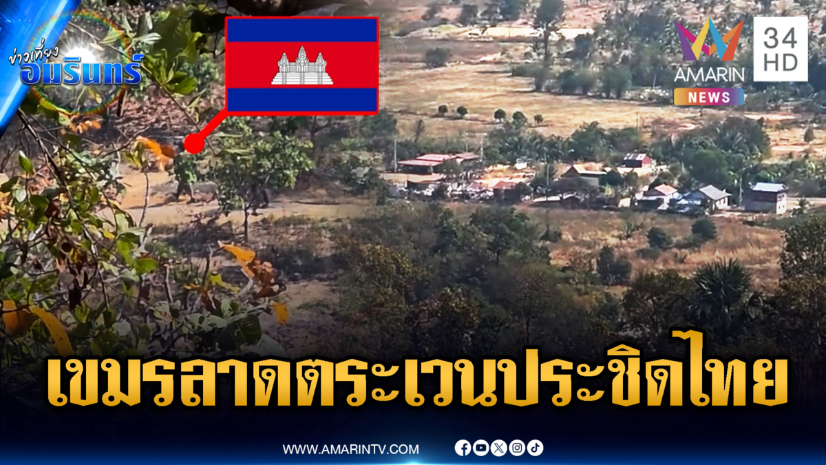 เห็นชัดๆ ชุมชนทหารเขมรสร้างประชิดชายแดน-ลาดตระเวนต่อเนื่อง
