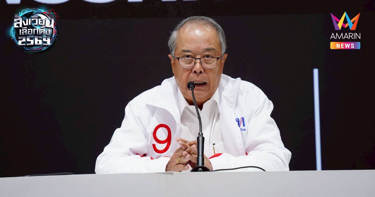 "เพื่อไทย"แถลงรับเรื่องร้องเรียนกว่า61เรื่องพบมีให้ทรัพย์สิน-ซื้อเสียง