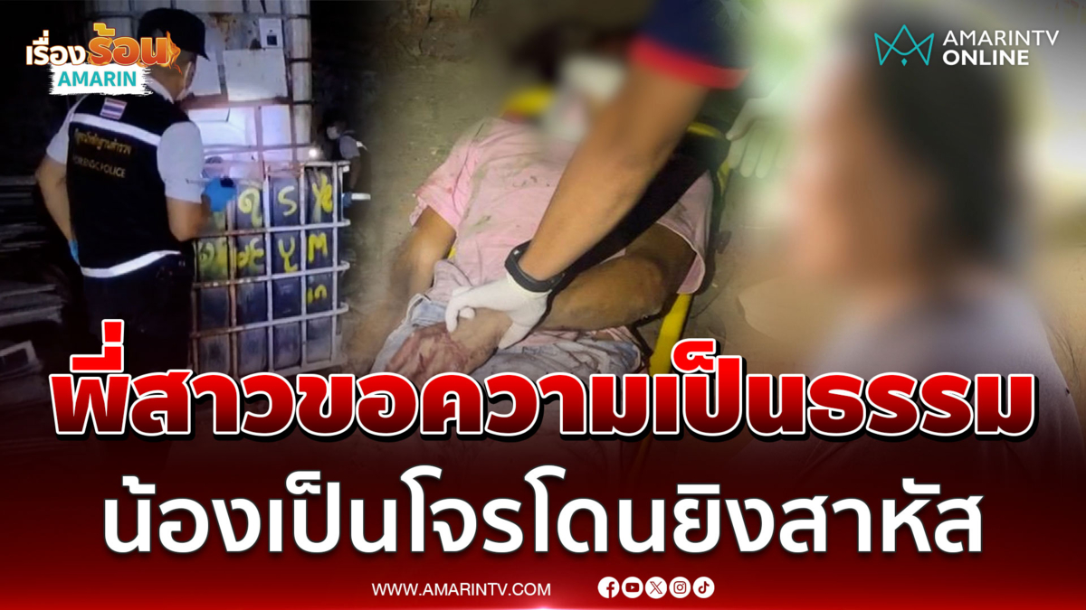 ทำเกินไป! พี่สาวคนเจ็บซัดเสี่ยยิงน้องสาหัส หลังเข้าไปขโมยเหล็ก