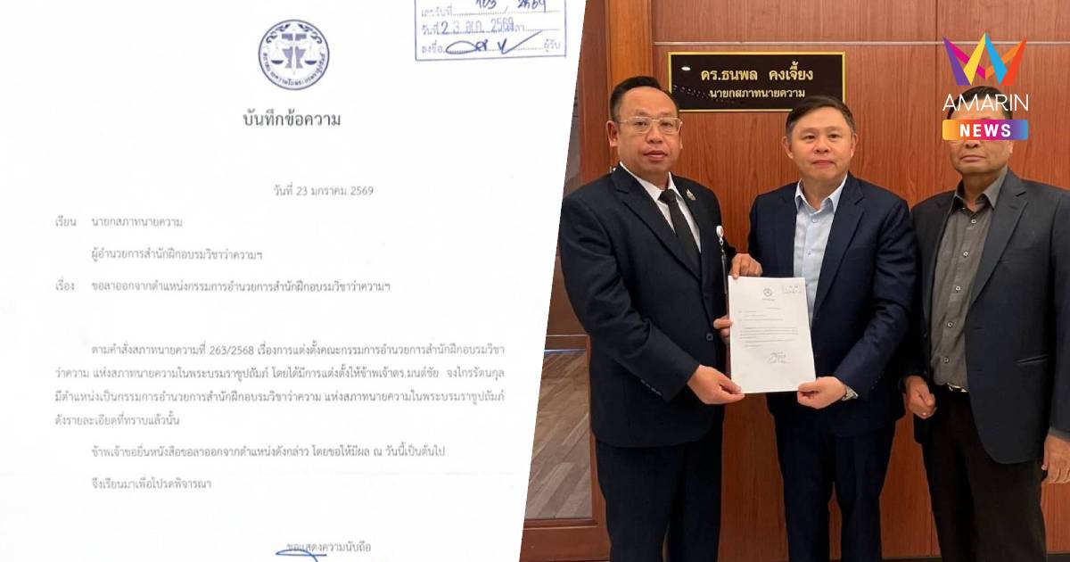 "ทนายแก้ว" ยื่นลาออกกรรมการอำนวยการสำนักฝึกอบรมวิชาว่าความฯ