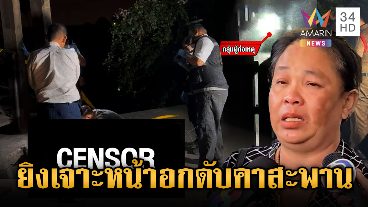 แม่ใจสลาย! แก๊งโจ๋โหดบุกยิงเด็ก 13 ปี ตายคาสะพาน