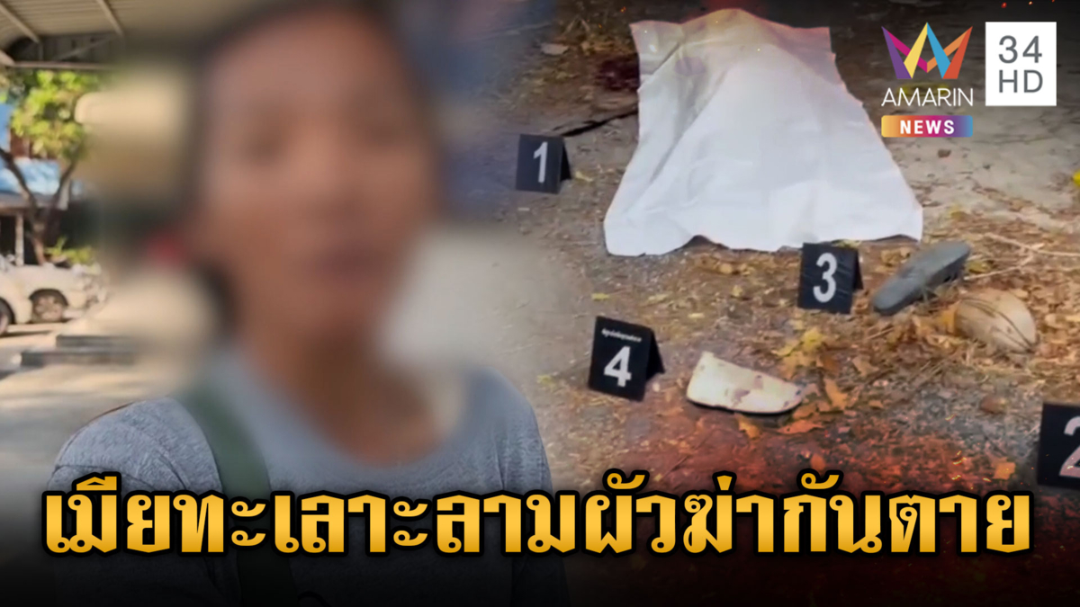 เมียข้าใครอย่าแตะ! ลามผัวชักปืนยิงเพื่อนบ้านตาย